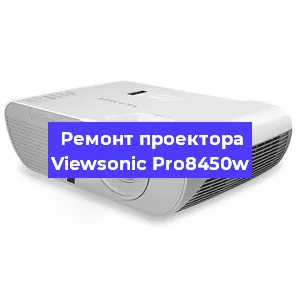 Замена лампы на проекторе Viewsonic Pro8450w в Москве